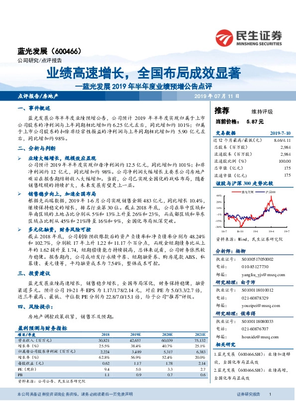 蓝光发展2019年半年度业绩预增公告点评：业绩高速增长，全国布局成效显著