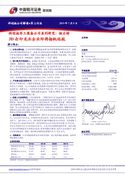 科创板军工装备公司系列研究：铂力特3D打印龙头企业即将扬帆远航
