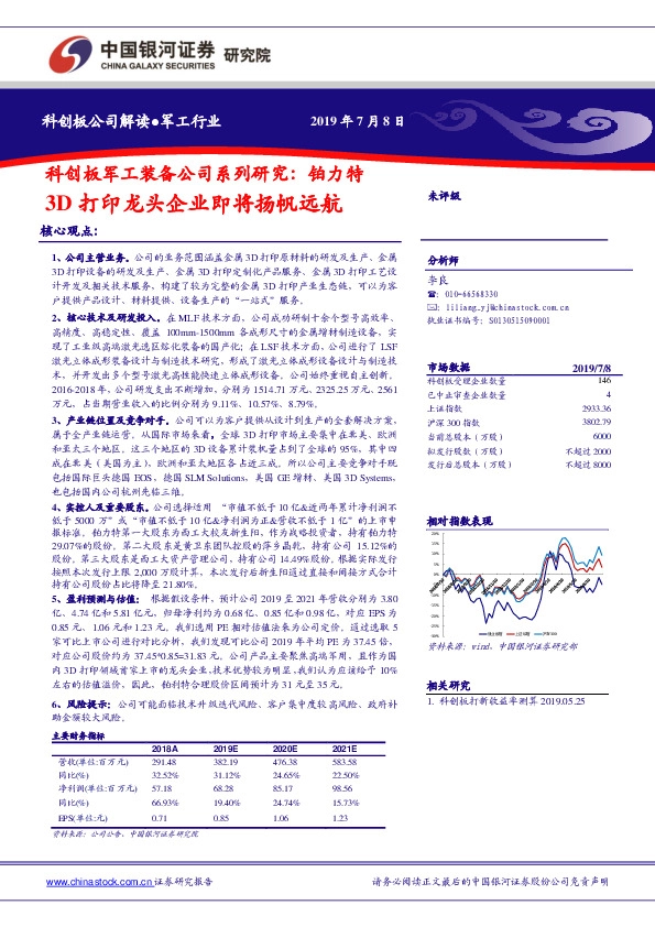 科创板军工装备公司系列研究：铂力特3D打印龙头企业即将扬帆远航