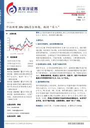 中报预增30%-35%符合预期，维持“买入”