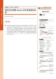 动态点评：预告符合预期，NeoVas于Q2贡献强劲业绩