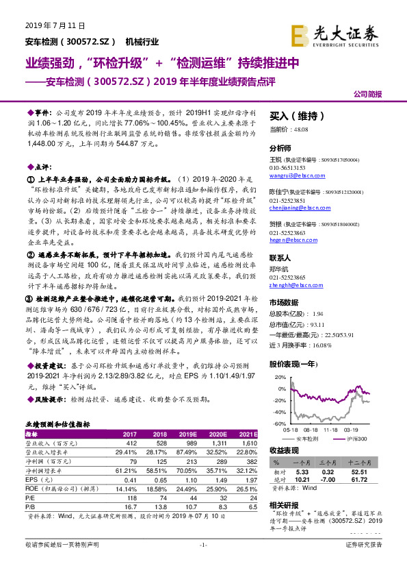 2019年半年度业绩预告点评：业绩强劲，“环检升级”+“检测运维”持续推进中