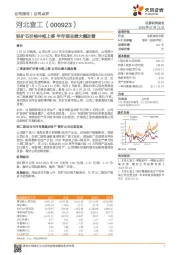 铁矿石价格中枢上移 半年报业绩大幅改善