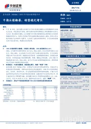 2019年中报业绩预增点评：中期业绩翻番，销售稳定增长