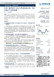 与四川晶科签订9.54亿单晶设备合同，硅片产能扩产有望持续