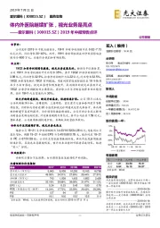 2019年中报预告点评：体内外医院继续扩张，视光业务是亮点