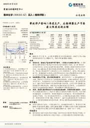 事故停产影响二季度生产，后期调整生产节奏最大限度追赶业绩