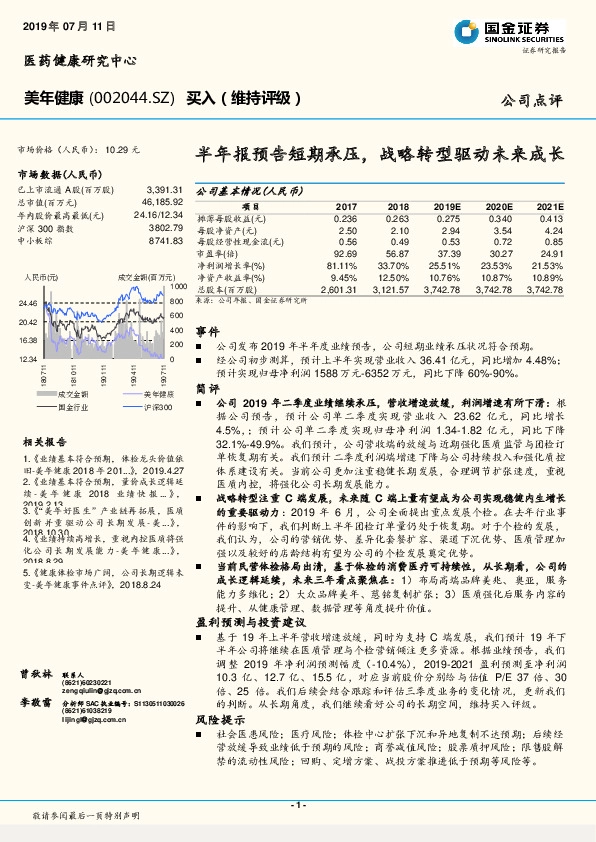 半年报预告短期承压，战略转型驱动未来成长