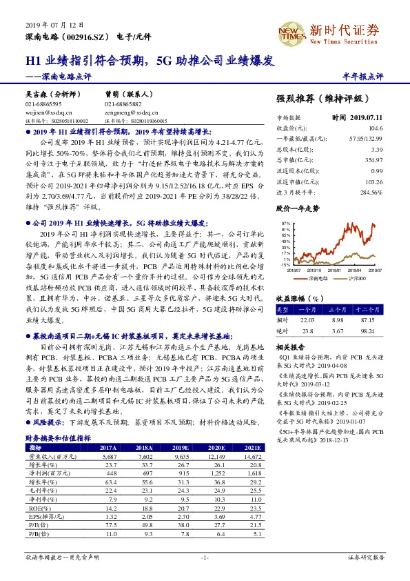 深南电路点评：H1业绩指引符合预期，5G助推公司业绩爆发