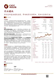 推进总部基地建设进度，带动税前利润增加，更加从容面对5G