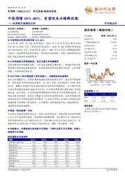 电科院中报预告点评:中报预增10%-40%,有望迎来业绩释放期