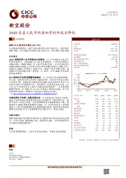 1H19受益人民币贬值和原材料成本降低