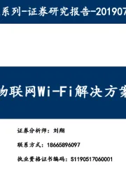 乐鑫科技：物联网Wi-Fi解决方案专业供应商