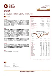 整合威海港：短期影响有限；长期或利好