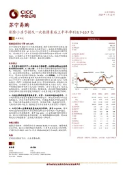 剔除小店亏损及一次性因素后上半年净利8.7-10.7亿