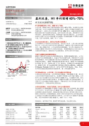 盈利改善，H1净利预增40%~70%