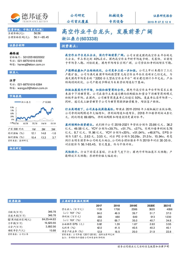 高空作业平台龙头，发展前景广阔