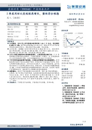 2季度同环比实现较高增长，整体符合预期