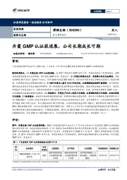 重大事件快评：丹霞GMP认证获进展，公司长期成长可期