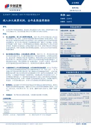 2019年中报业绩预告点评：投入加大拖累利润，全年表现值得期待