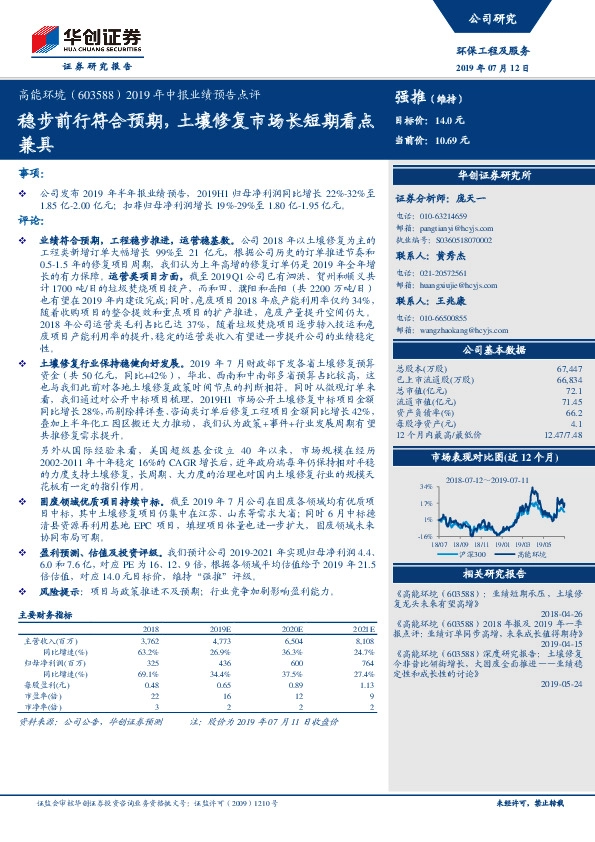 2019年中报业绩预告点评：稳步前行符合预期，土壤修复市场长短期看点兼具