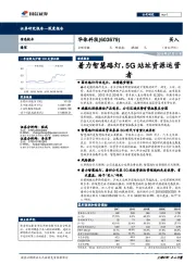 着力智慧路灯，5G站址资源运营者