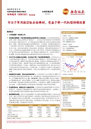 专注于军用航空钛合金棒材,受益于新一代机型持续放量