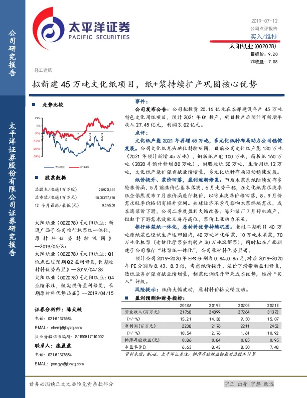 拟新建45万吨文化纸项目，纸+浆持续扩产巩固核心优势