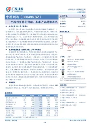 中报预告符合预期，车载产品持续迭代