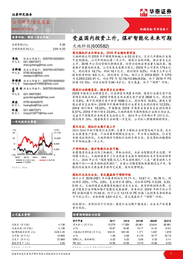 受益国内投资上升，煤矿智能化未来可期