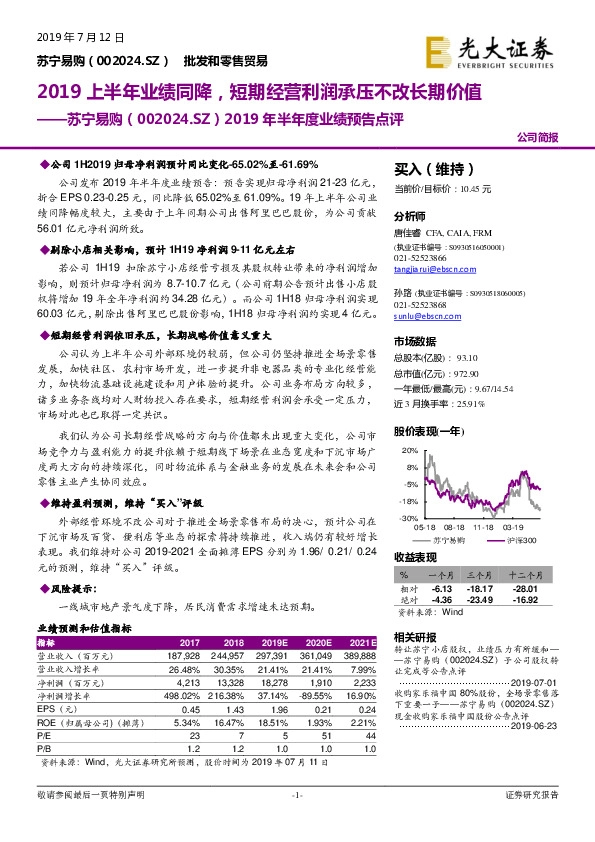 2019年半年度业绩预告点评：2019上半年业绩同降，短期经营利润承压不改长期价值