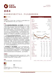 推出轻奢系列提升产品力，多元化渠道持续推进