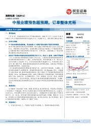 中报业绩预告超预期,订单整体充裕