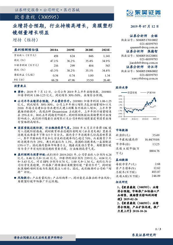 业绩符合预期，行业持续高增长，角膜塑形镜销量增长明显