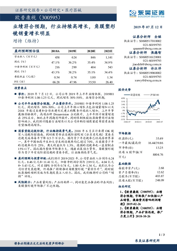 业绩符合预期，行业持续高增长，角膜塑形镜销量增长明显