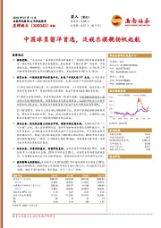 中国球员留洋首选，泛娱乐旗舰扬帆起航