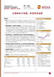 业绩略低于预期，供需依然偏紧