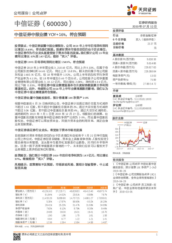 中信证券中报业绩YOY+16%，符合预期
