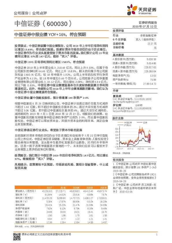 中信证券中报业绩YOY+16%，符合预期