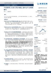 中报预增23-40%符合预期,看好全年业绩高增长