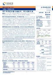 2019年半年业绩预告点评:Q2单季度业绩大幅跃升 5G逻辑兑现
