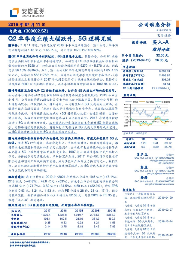 2019年半年业绩预告点评：Q2单季度业绩大幅跃升 5G逻辑兑现