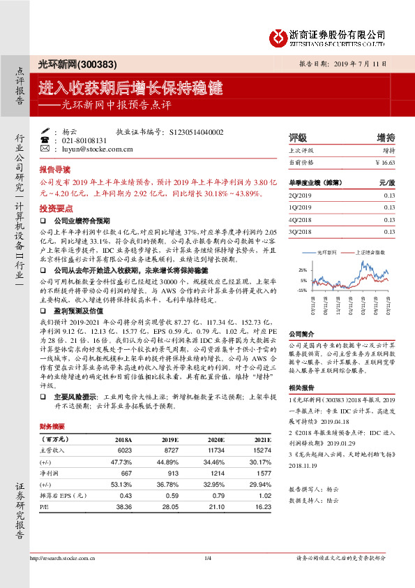 光环新网中报预告点评：进入收获期后增长保持稳健