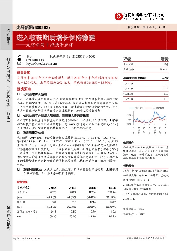 光环新网中报预告点评：进入收获期后增长保持稳健
