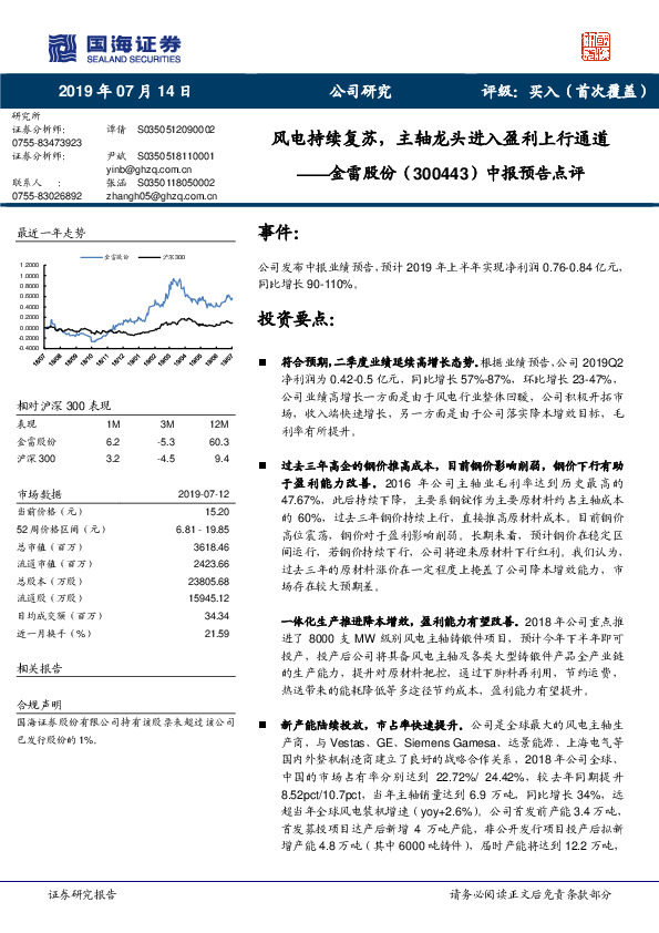 中报预告点评：风电持续复苏，主轴龙头进入盈利上行通道