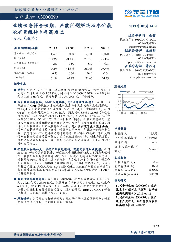 业绩预告符合预期，产能问题解决及水针获批有望维持全年高增长