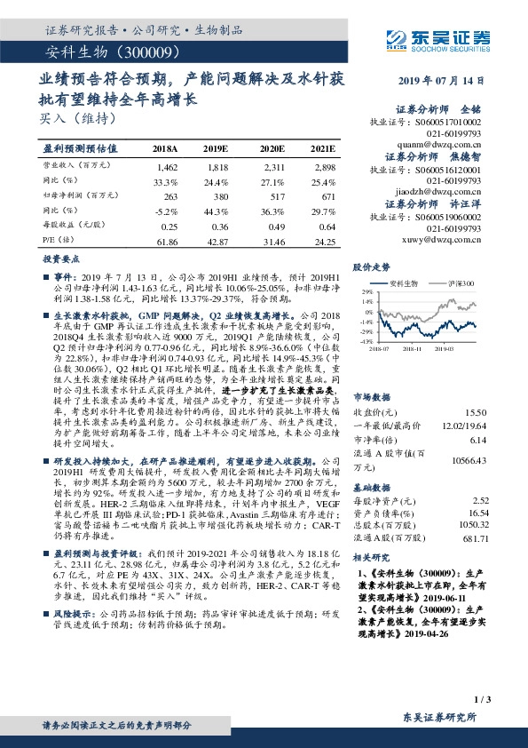 业绩预告符合预期，产能问题解决及水针获批有望维持全年高增长