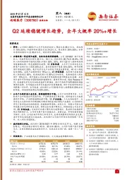 Q2延续稳健增长趋势，全年大概率20%+增长