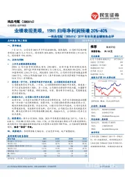 2019年半年度业绩预告点评：业绩表现亮眼，19H1归母净利润预增20%-40%