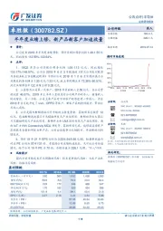 半年度业绩上修，新产品新客户加速放量